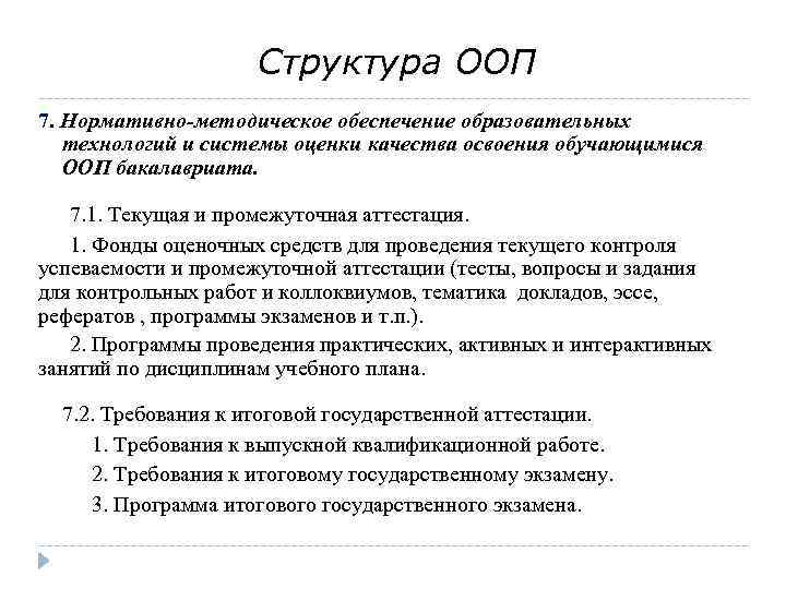 Структура ООП 7. Нормативно-методическое обеспечение образовательных технологий и системы оценки качества освоения обучающимися ООП