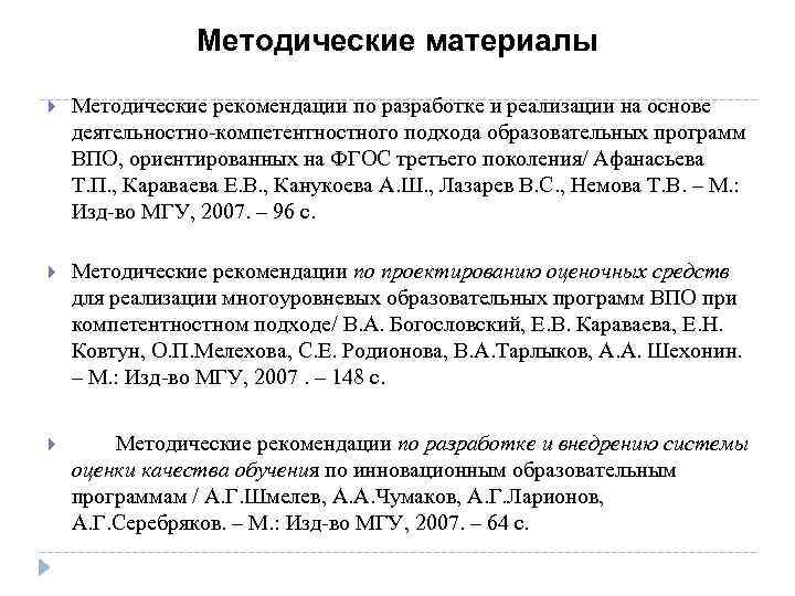 Методические материалы Методические рекомендации по разработке и реализации на основе деятельностно-компетентностного подхода образовательных программ