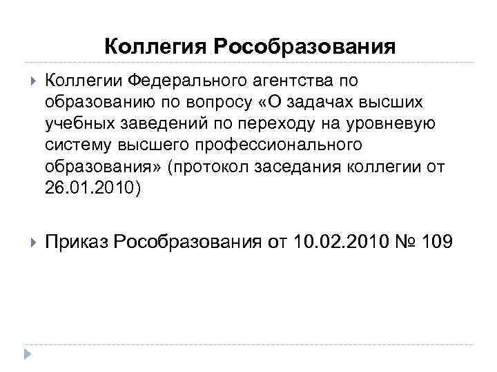 Коллегия Рособразования Коллегии Федерального агентства по образованию по вопросу «О задачах высших учебных заведений