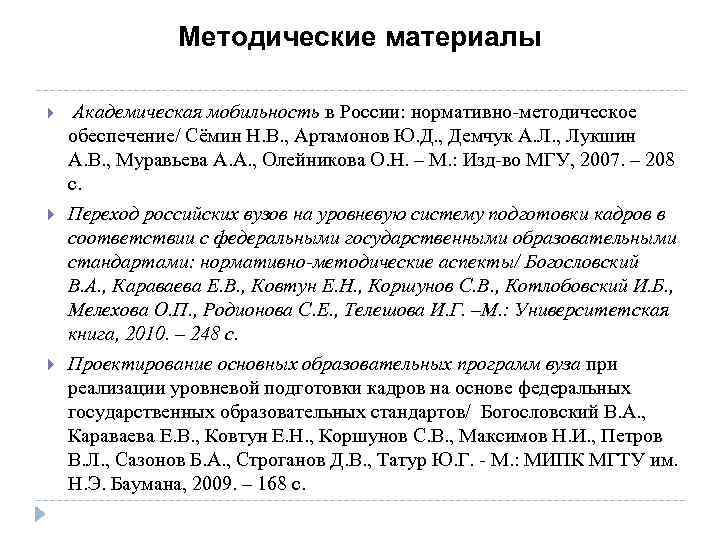 Методические материалы Академическая мобильность в России: нормативно-методическое обеспечение/ Сёмин Н. В. , Артамонов Ю.