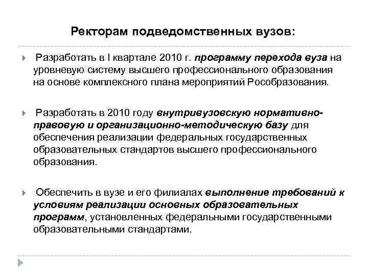 Ректорам подведомственных вузов: Разработать в I квартале 2010 г. программу перехода вуза на уровневую