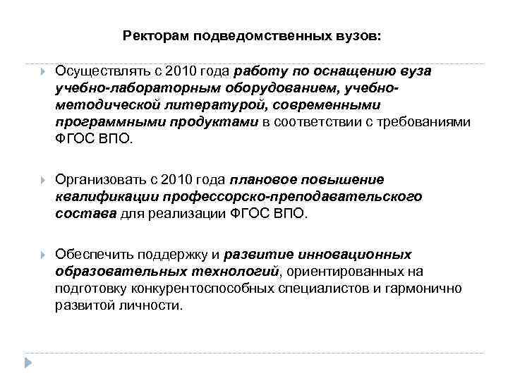 Ректорам подведомственных вузов: Осуществлять с 2010 года работу по оснащению вуза учебно-лабораторным оборудованием, учебнометодической