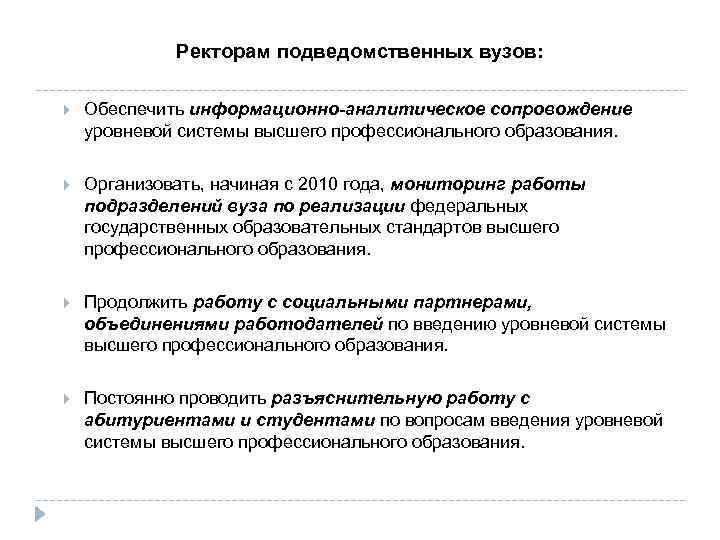 Ректорам подведомственных вузов: Обеспечить информационно-аналитическое сопровождение уровневой системы высшего профессионального образования. Организовать, начиная с