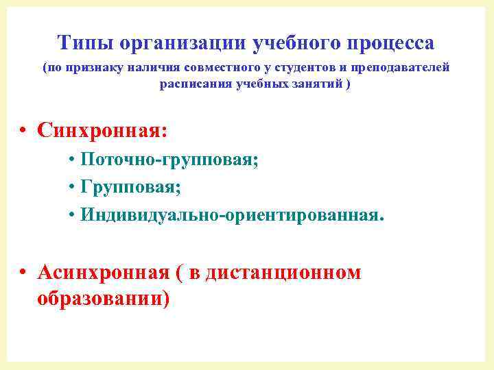 Типы организации учебного процесса (по признаку наличия совместного у студентов и преподавателей расписания учебных