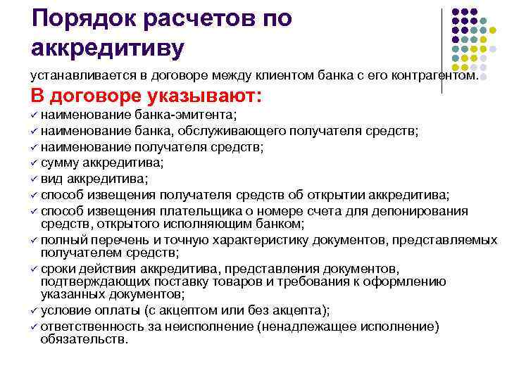 Порядок расчетов. Условия оплаты аккредитива без акцепта. Условия и порядок расчетов. Порядок расчетов по договору. Порядок расчетов в договоре.