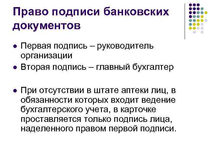 Банк документов подписанных. Право подписи банковских документов. Право первой подписи на банковских документах принадлежит. Вторая первая подпись в банке. Полномочия на подпись.