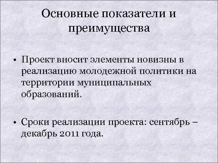 Основные показатели и преимущества • Проект вносит элементы новизны в реализацию молодежной политики на