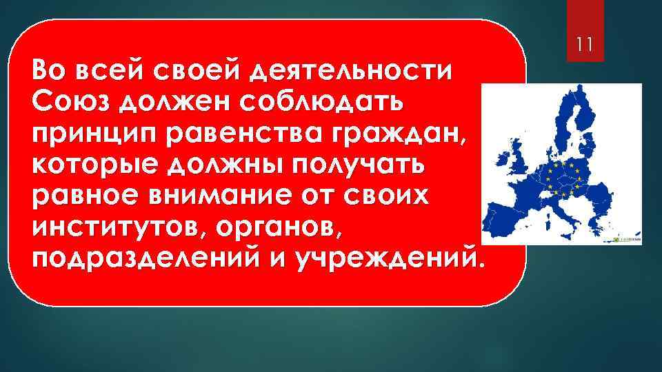Во всей своей деятельности Союз должен соблюдать принцип равенства граждан, которые должны получать равное
