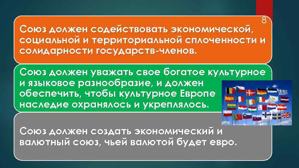 8 Союз должен содействовать экономической, социальной и территориальной сплоченности и солидарности государств-членов. Союз должен