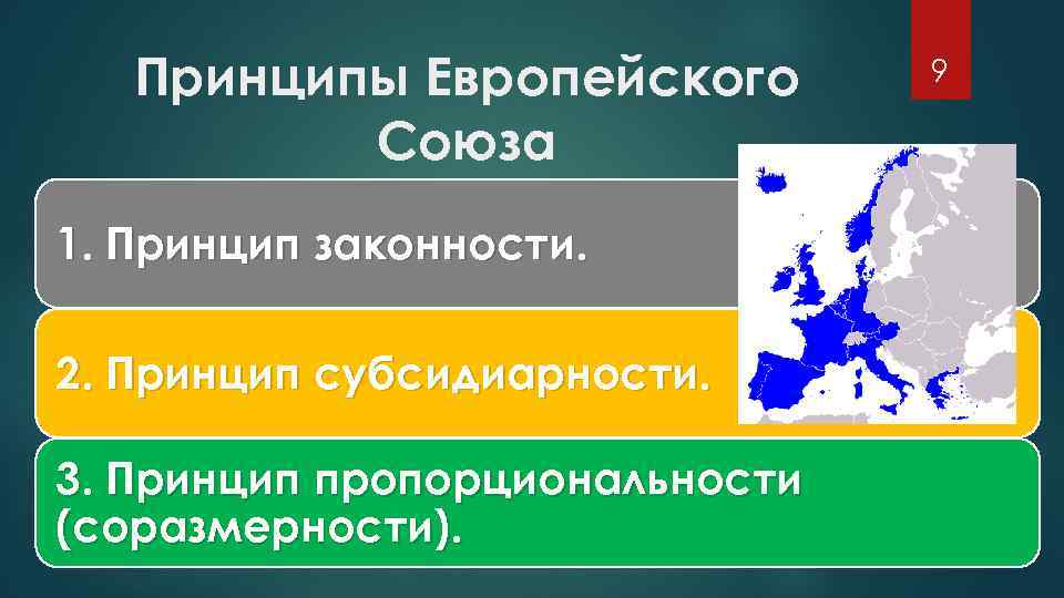 Европейские принципы