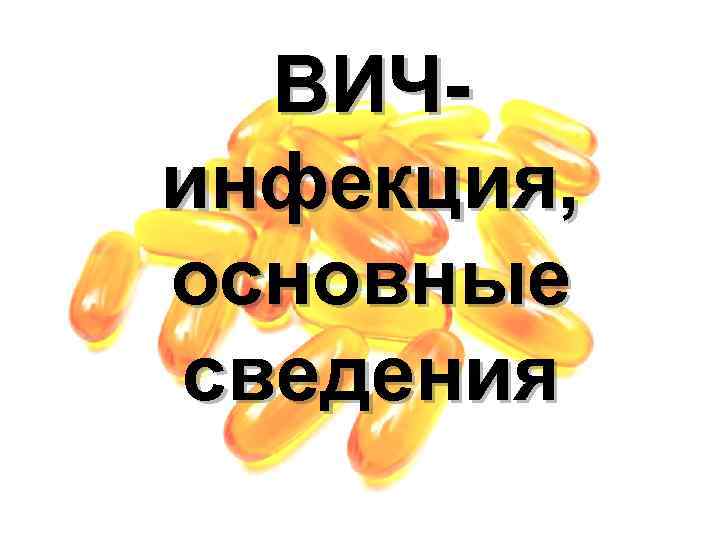 ВИЧинфекция, основные сведения 