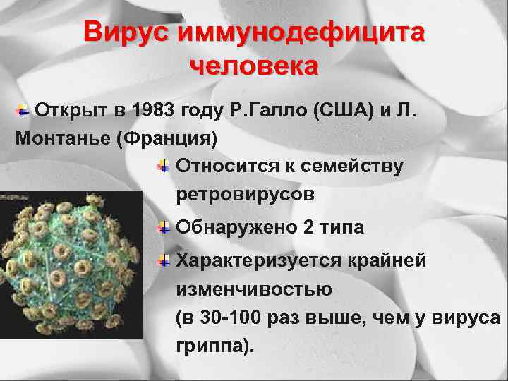 Вирус иммунодефицита человека Открыт в 1983 году Р. Галло (США) и Л. Монтанье (Франция)