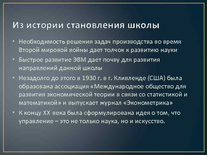 Из истории становления школы • Необходимость решения задач производства во время Второй мировой войны