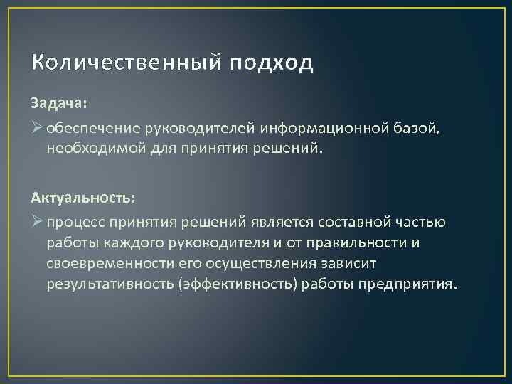 Количественный подход Задача: Ø обеспечение руководителей информационной базой, необходимой для принятия решений. Актуальность: Ø