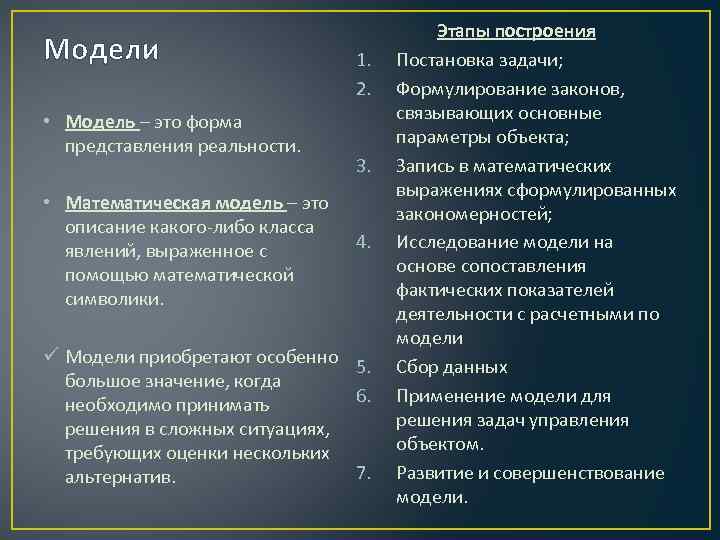 Модели • Модель – это форма представления реальности. • Математическая модель – это описание