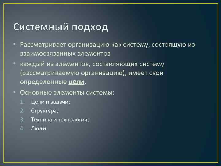 Системный подход • Рассматривает организацию как систему, состоящую из взаимосвязанных элементов • каждый из