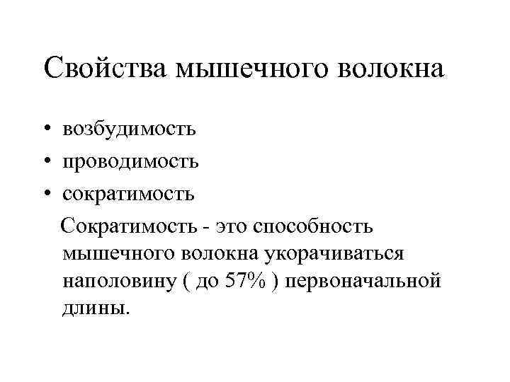 Свойства мышечного волокна • возбудимость • проводимость • сократимость Сократимость - это способность мышечного