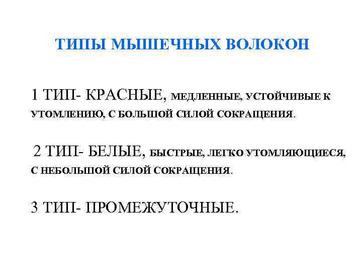 ТИПЫ МЫШЕЧНЫХ ВОЛОКОН 1 ТИП- КРАСНЫЕ, МЕДЛЕННЫЕ, УСТОЙЧИВЫЕ К УТОМЛЕНИЮ, С БОЛЬШОЙ СИЛОЙ СОКРАЩЕНИЯ.
