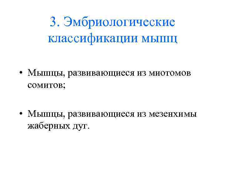 3. Эмбриологические классификации мышц • Мышцы, развивающиеся из миотомов сомитов; • Мышцы, развивающиеся из