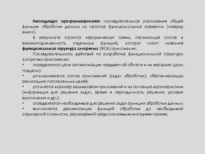 Нисходящее программирование последовательное разложение общей функции обработки данных на простые функциональные элементы ( «сверхувниз»
