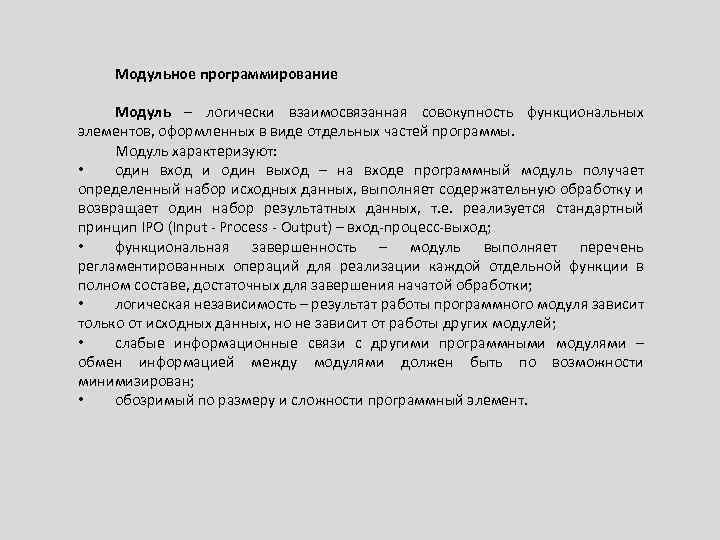 Модульное программирование Модуль – логически взаимосвязанная совокупность функциональных элементов, оформленных в виде отдельных частей