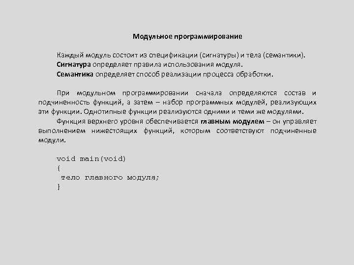 Модульное программирование Каждый модуль состоит из спецификации (сигнатуры) и тела (семантики). Сигнатура определяет правила