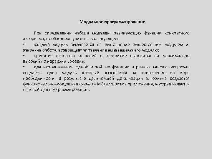 Модульное программирование При определении набора модулей, реализующих функции конкретного алгоритма, необходимо учитывать следующее: •