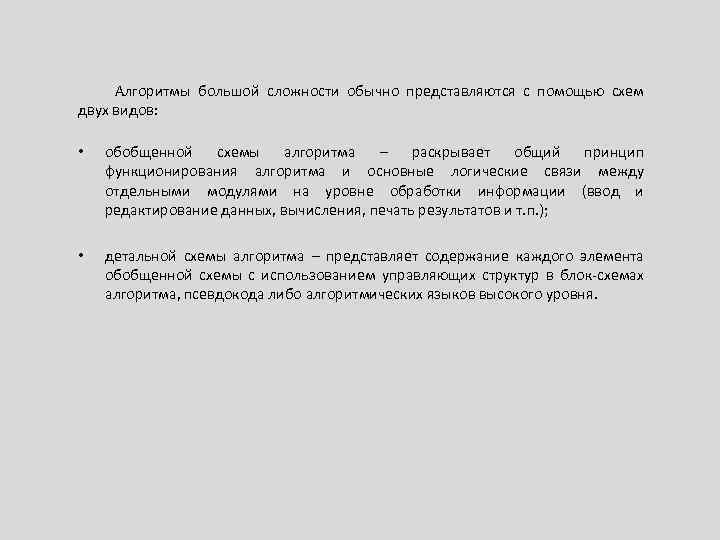 Алгоритмы большой сложности обычно представляются с помощью схем двух видов: • обобщенной схемы алгоритма