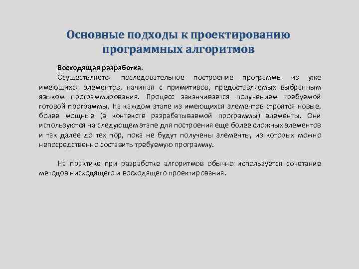 Основные подходы к проектированию программных алгоритмов Восходящая разработка. Осуществляется последовательное построение программы из уже
