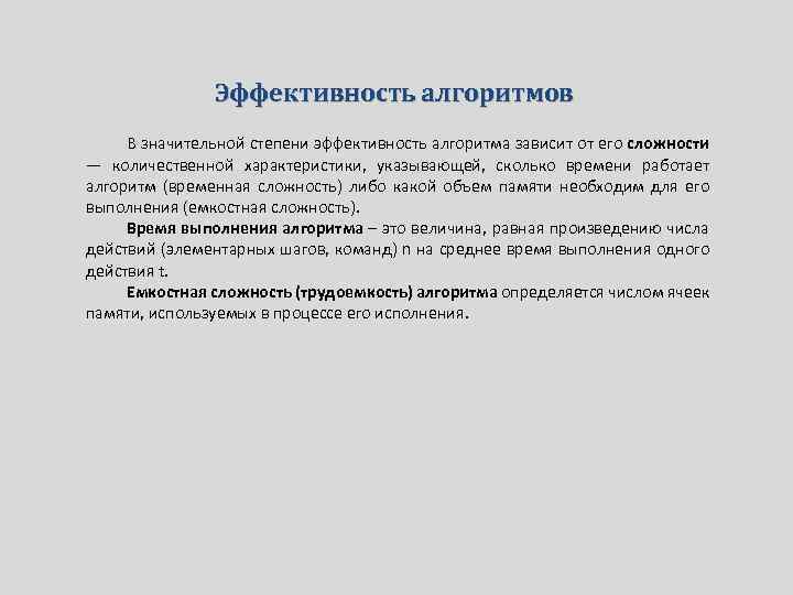Эффективность алгоритмов В значительной степени эффективность алгоритма зависит от его сложности — количественной характеристики,