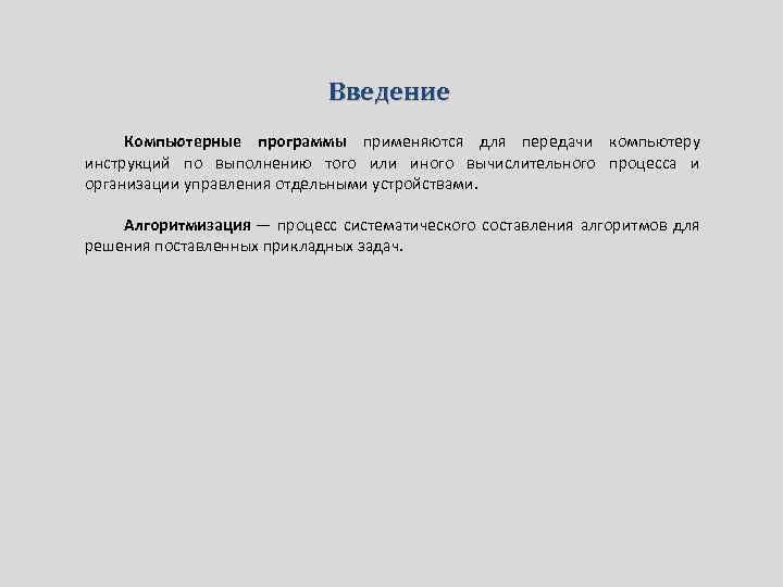 Введение Компьютерные программы применяются для передачи компьютеру инструкций по выполнению того или иного вычислительного
