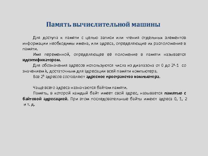Память вычислительной машины Для доступа к памяти с целью записи или чтения отдельных элементов