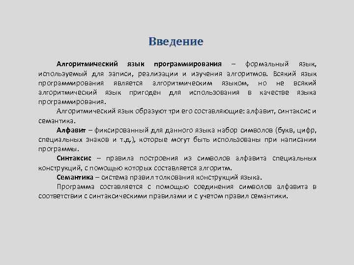 Введение Алгоритмический язык программирования – формальный язык, используемый для записи, реализации и изучения алгоритмов.
