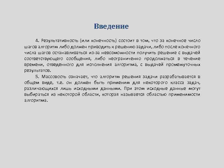 Введение 4. Результативность (или конечность) состоит в том, что за конечное число шагов алгоритм