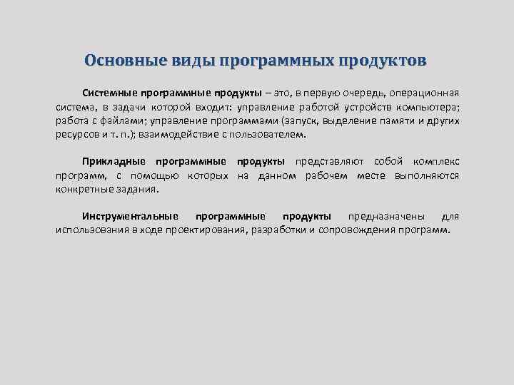 Основные виды программных продуктов Системные программные продукты – это, в первую очередь, операционная система,