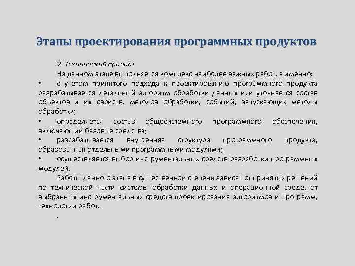 Этапы проектирования программных продуктов 2. Технический проект На данном этапе выполняется комплекс наиболее важных