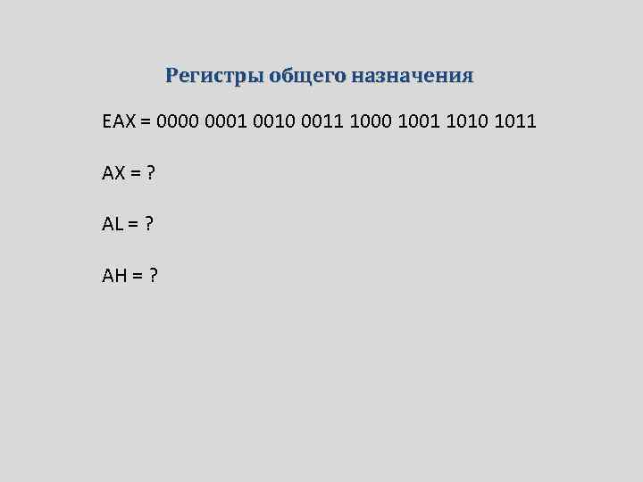 Регистры общего назначения EAX = 0000 0001 0010 0011 1000 1001 1010 1011 AX