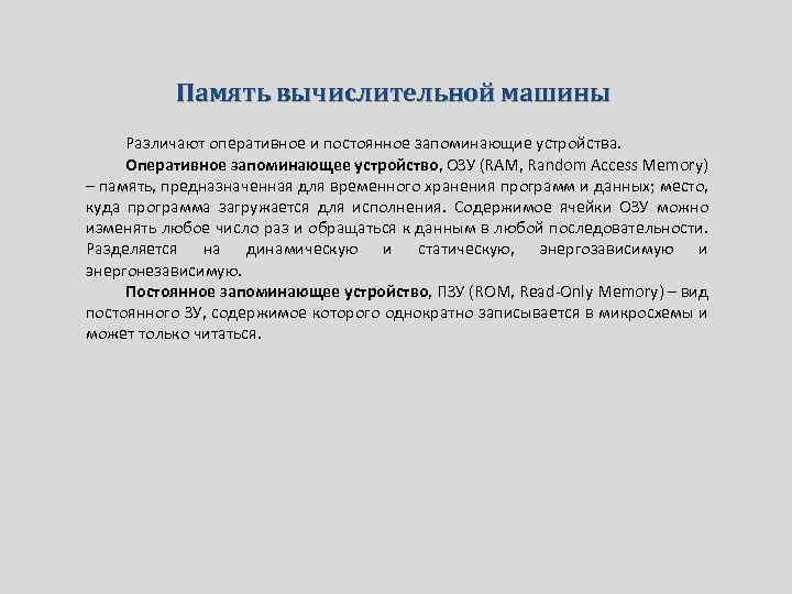 Память вычислительной машины Различают оперативное и постоянное запоминающие устройства. Оперативное запоминающее устройство, ОЗУ (RAM,