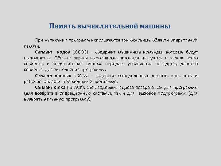 Память вычислительной машины При написании программ используются три основные области оперативной памяти. Сегмент кодов