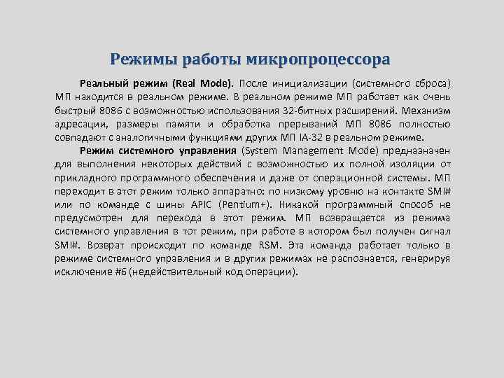 Режимы работы микропроцессора Реальный режим (Real Mode). После инициализации (системного сброса) МП находится в
