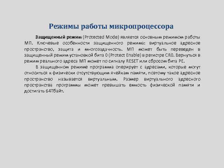 Режимы работы микропроцессора Защищенный режим (Protected Mode) является основным режимом работы МП. Ключевые особенности
