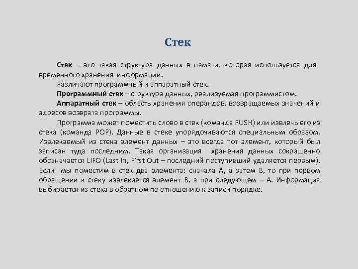 Стек – это такая структура данных в памяти, которая используется для временного хранения информации.