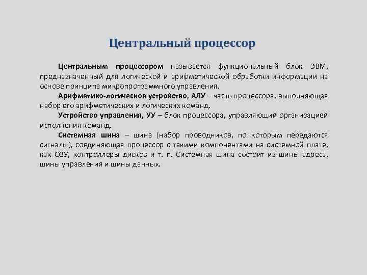 Центральный процессор Центральным процессором называется функциональный блок ЭВМ, предназначенный для логической и арифметической обработки