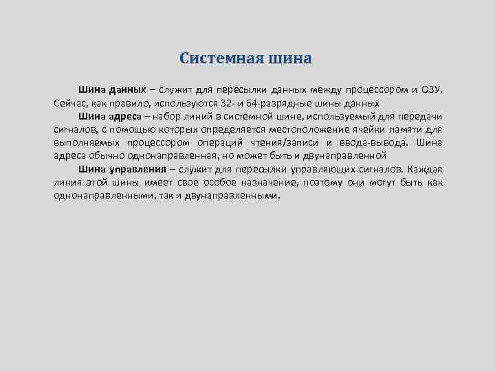 Системная шина Шина данных – служит для пересылки данных между процессором и ОЗУ. Сейчас,