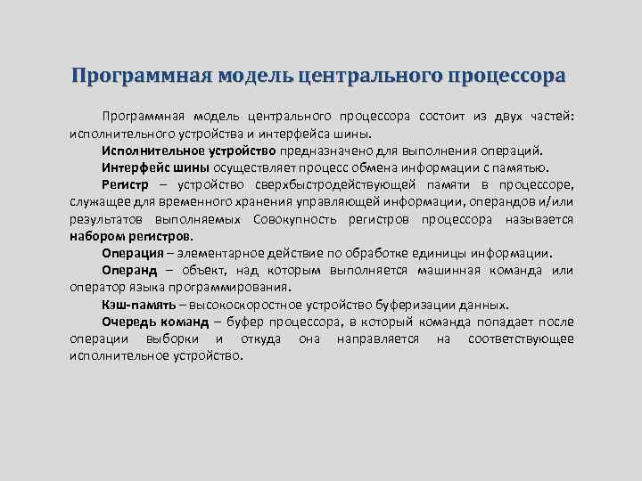 Программная модель центрального процессора состоит из двух частей: исполнительного устройства и интерфейса шины. Исполнительное
