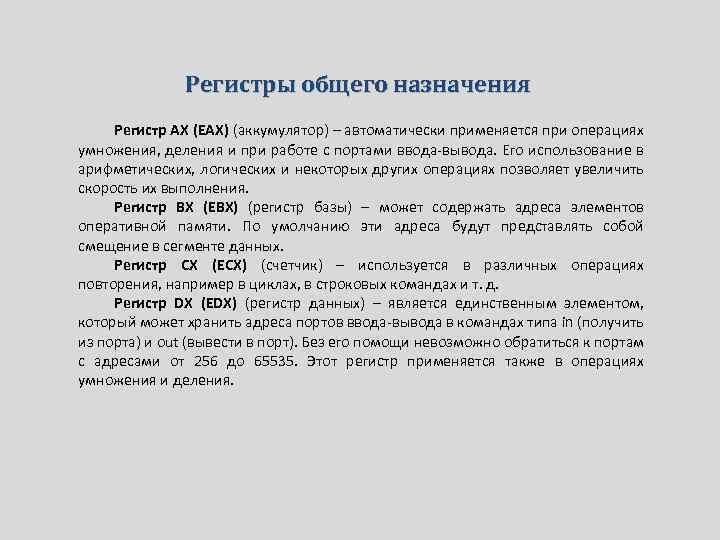 Регистры общего назначения Регистр AX (EAX) (аккумулятор) – автоматически применяется при операциях умножения, деления