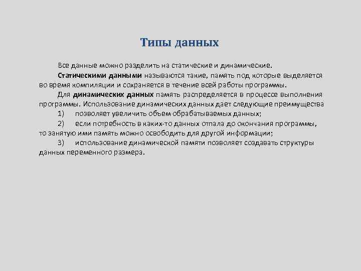 Типы данных Все данные можно разделить на статические и динамические. Статическими данными называются такие,