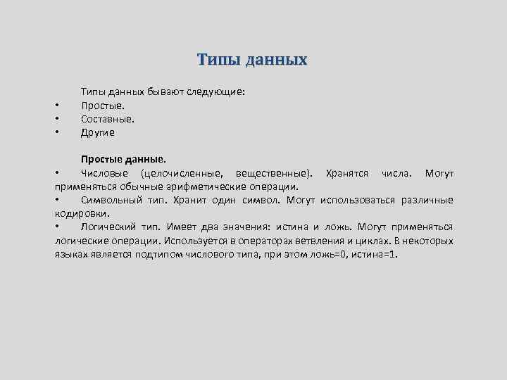 Типы данных • • • Типы данных бывают следующие: Простые. Составные. Другие Простые данные.