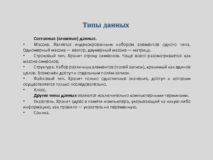 Типы данных Составные (сложные) данные. • Массив. Является индексированным набором элементов одного типа. Одномерный
