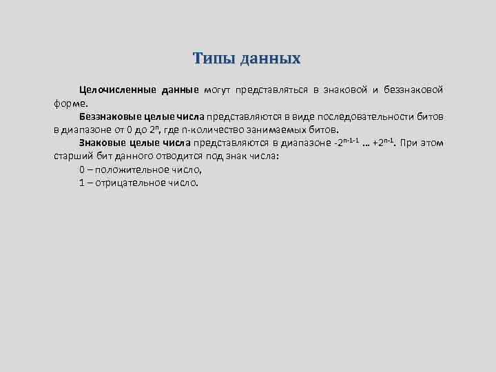 Типы данных Целочисленные данные могут представляться в знаковой и беззнаковой форме. Беззнаковые целые числа